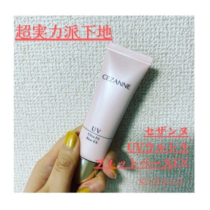 UVウルトラフィットベースEX/CEZANNE/化粧下地を使ったクチコミ(1枚目)