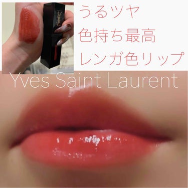 ルージュ ピュールクチュール ヴェルニ ヴィニルクリーム/YVES SAINT LAURENT BEAUTE/口紅を使ったクチコミ（1枚目）