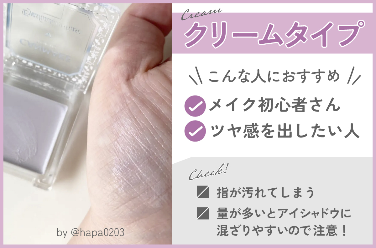 クリープタイプはメイク初心者さん、ツヤ感を出したい人におすすめ。指が汚れること、量が多いとアイシャドウに混ざりやすいことはデメリット。