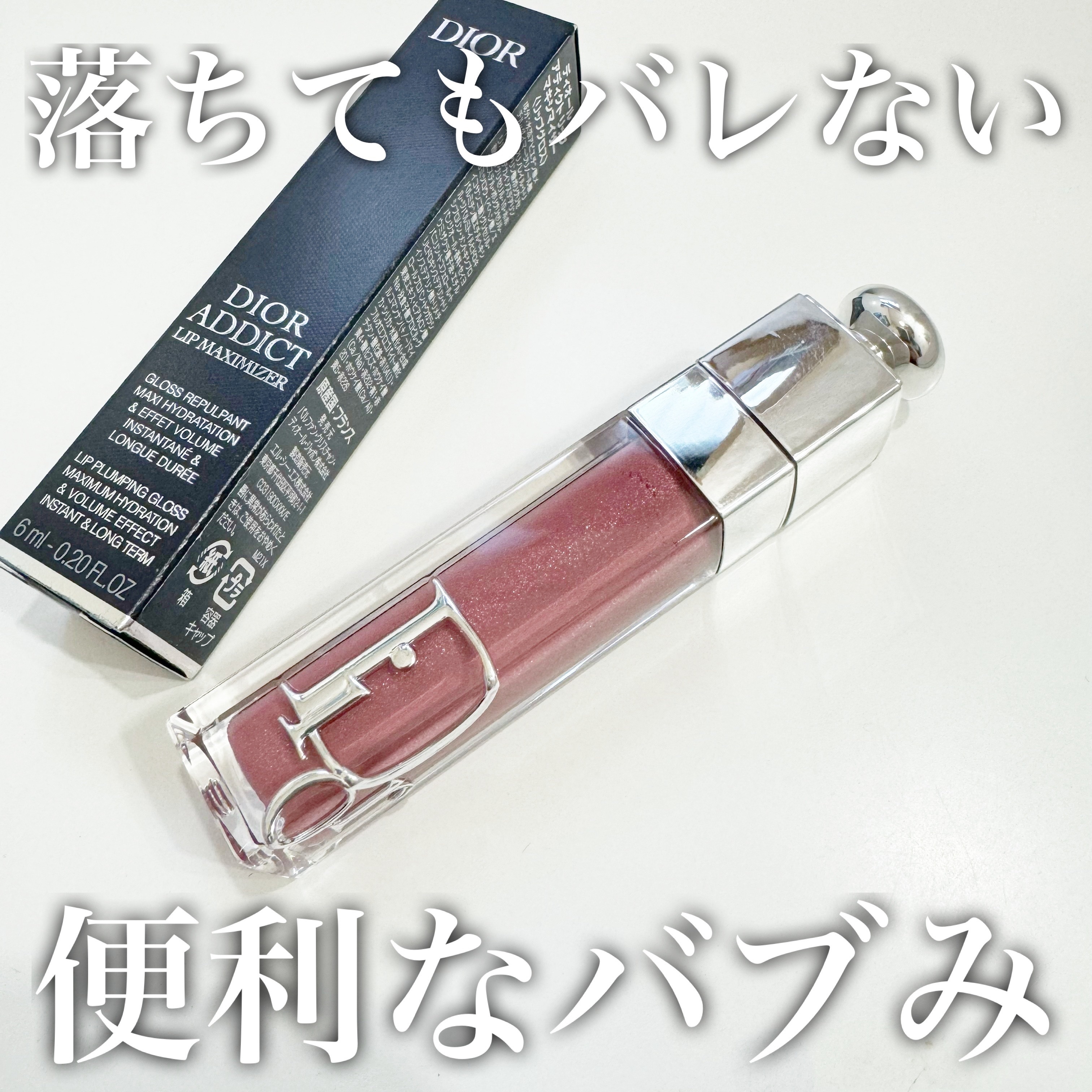 ディオール アディクト リップ マキシマイザー/Dior/リップグロスを使ったクチコミ（1枚目）