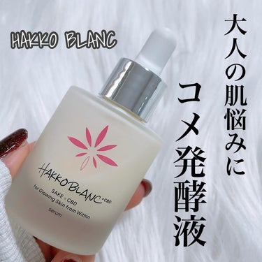 発酵ブラン　美容液/HAKKO BLANC/美容液を使ったクチコミ（1枚目）