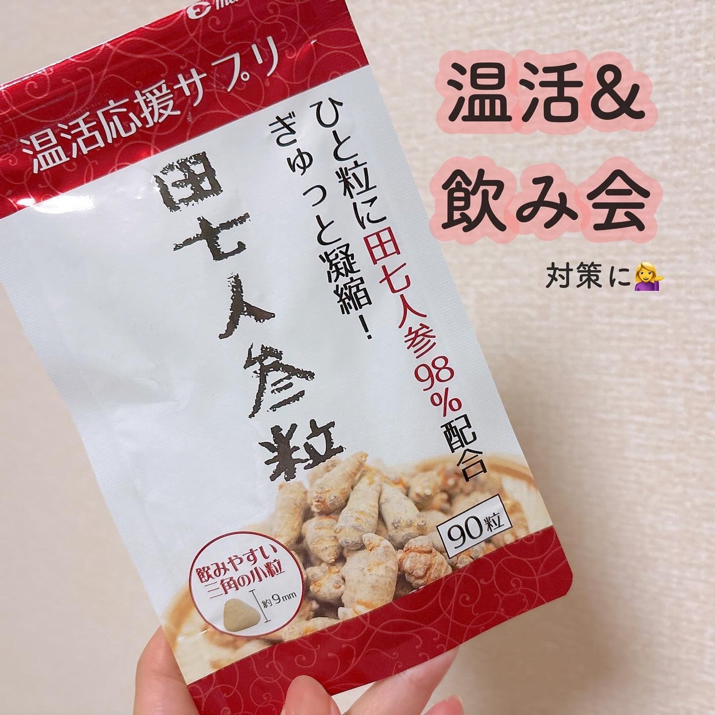 田七人参粒/松浦薬業/健康サプリメントを使ったクチコミ(1枚目)