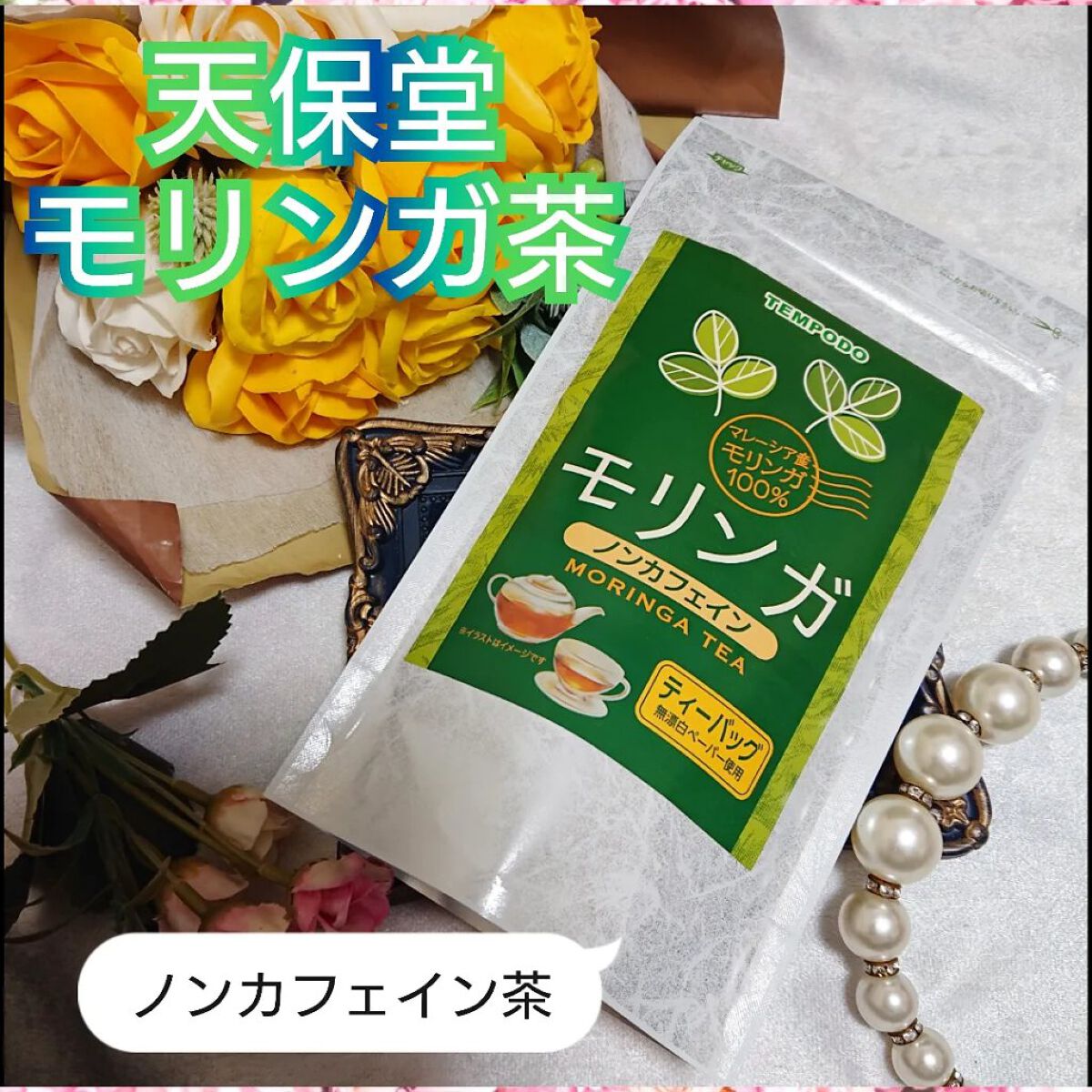 天保堂 モリンガ茶/チャグまるしぇ滝沢/ドリンクを使ったクチコミ（1枚目）