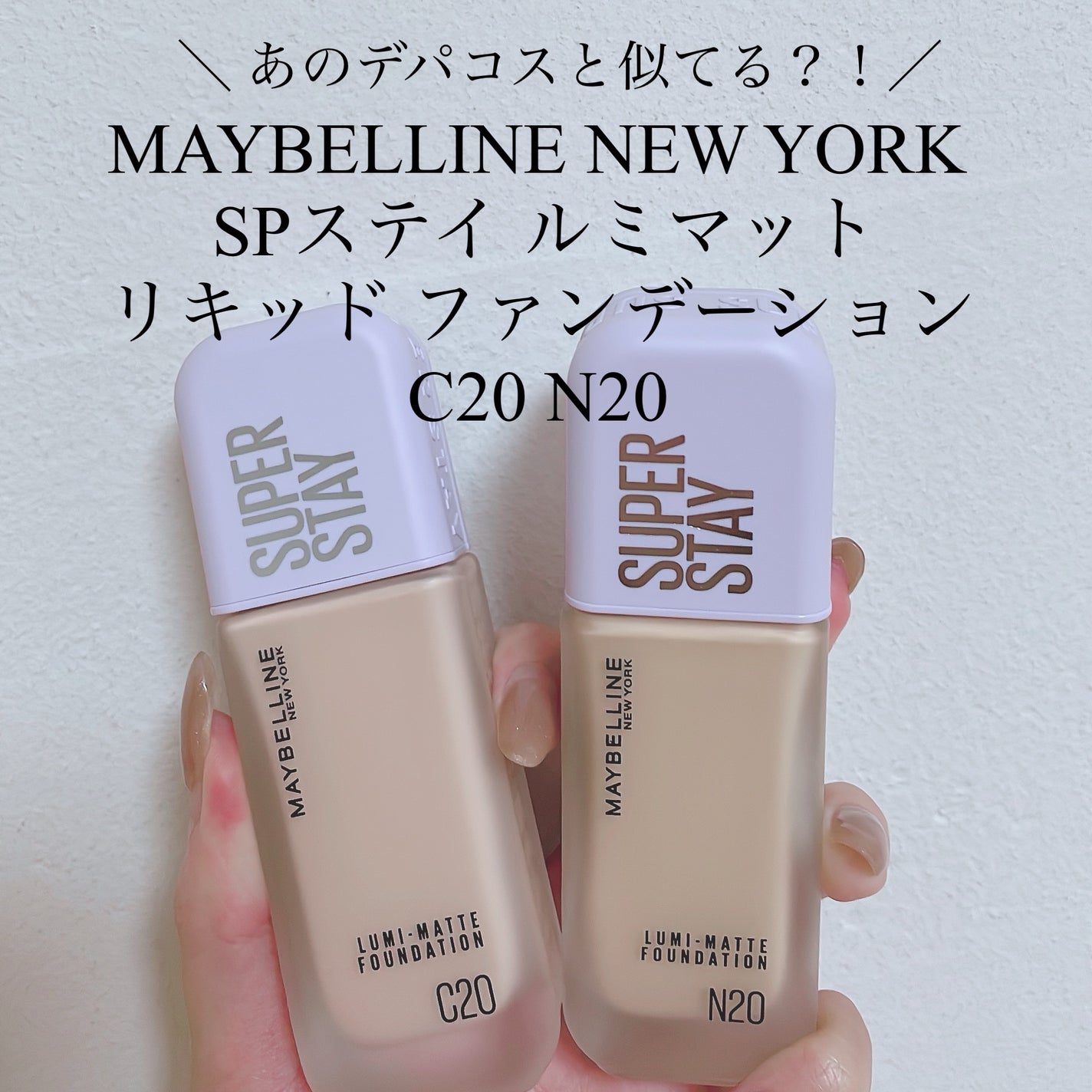 SPステイ ルミマット リキッド ファンデーション/MAYBELLINE NEW YORK/リキッドファンデーションを使ったクチコミ(1枚目)
