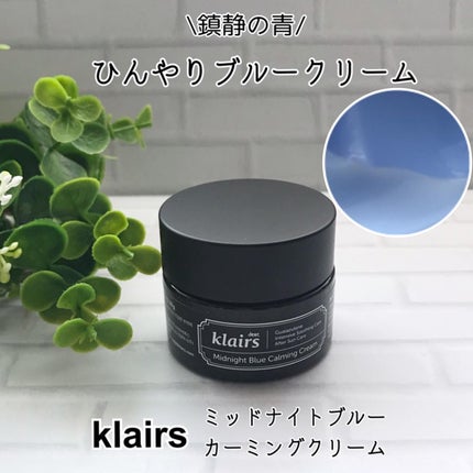 ミッドナイトブルーカーミングクリーム/Klairs/フェイスクリームを使ったクチコミ(1枚目)