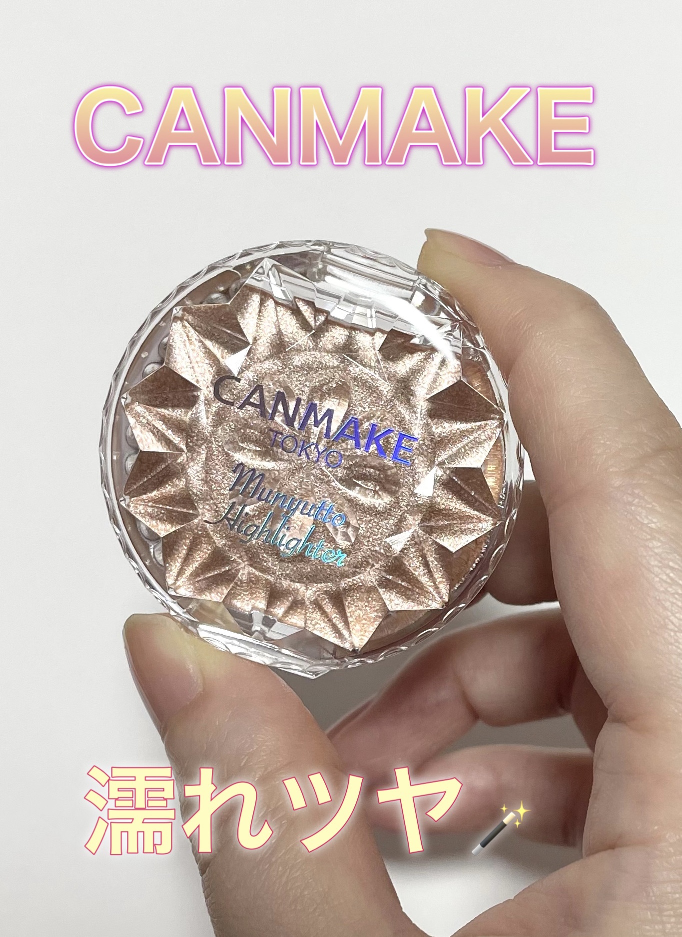 むにゅっとハイライター 03 ウォームルチル/キャンメイク/クリームハイライトを使ったクチコミ（1枚目）