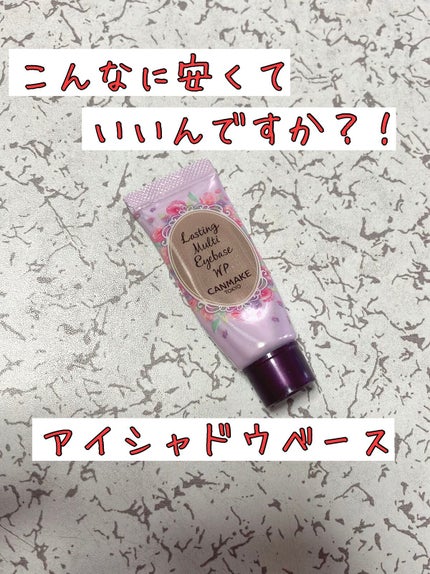 ラスティングマルチアイベース WP/キャンメイク/アイシャドウベースを使ったクチコミ(1枚目)
