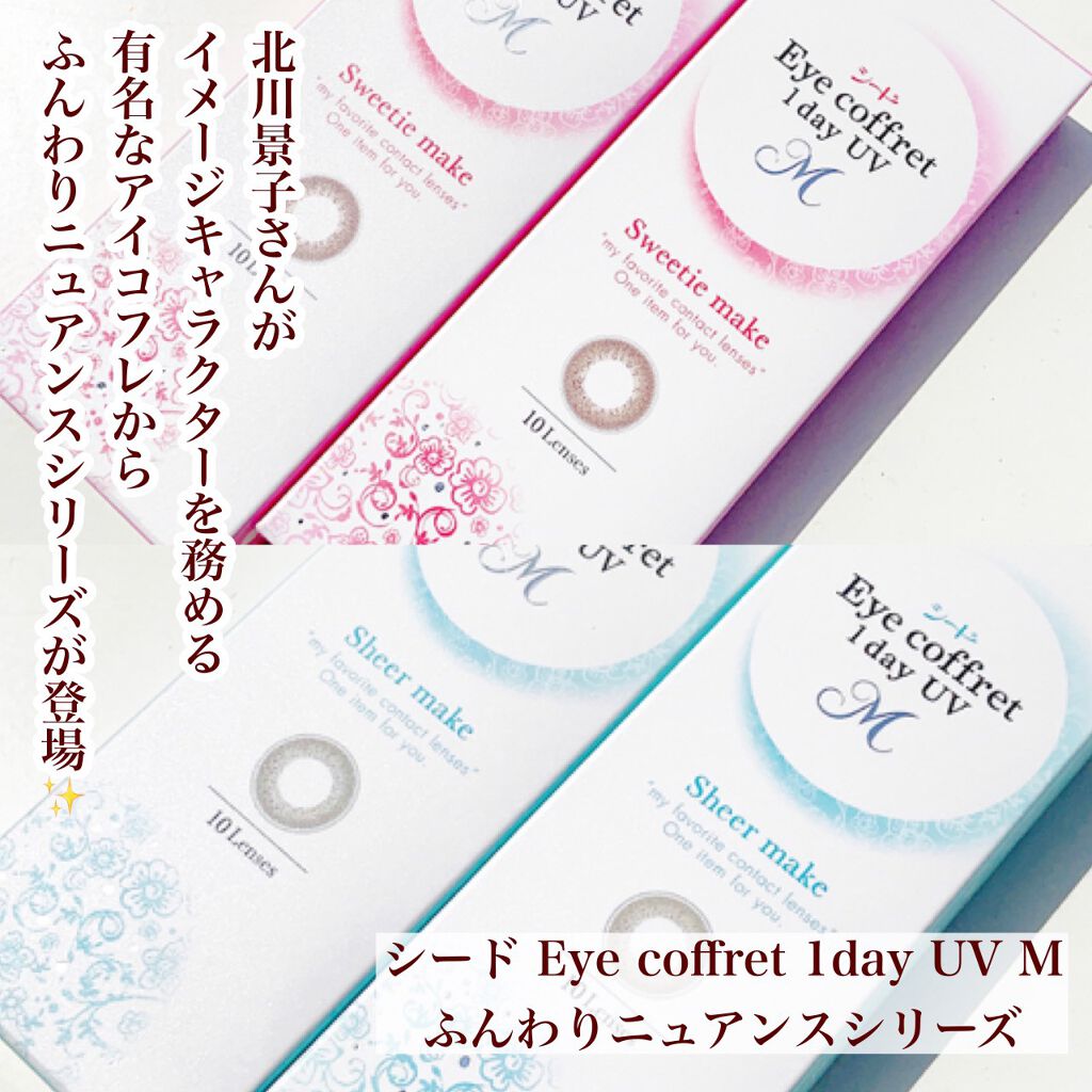 シード Eye coffret 1day UV M/シード/ワンデー（１DAY）カラコンを使ったクチコミ（2枚目）