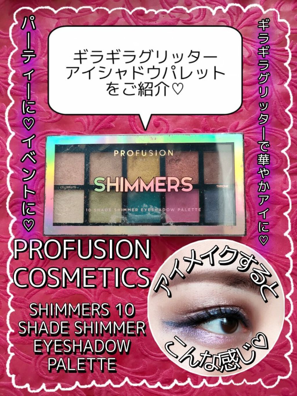 SHIMMERS 10 SHADE SHIMMER EYESHADOW PALETTE/PROFUSION COSMETICS/アイシャドウパレットを使ったクチコミ(1枚目)