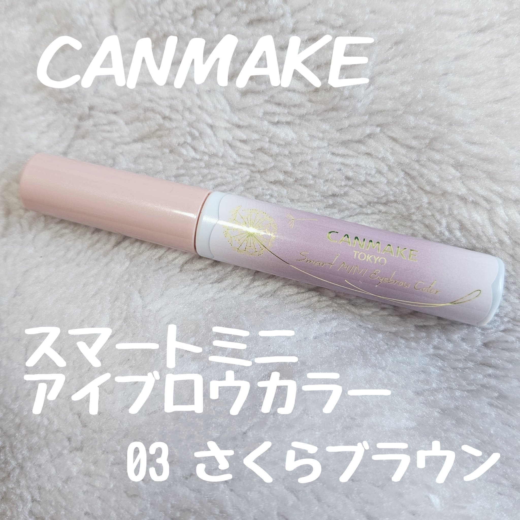 スマートミニアイブロウカラー 03 さくらブラウン/キャンメイク/眉マスカラを使ったクチコミ（1枚目）