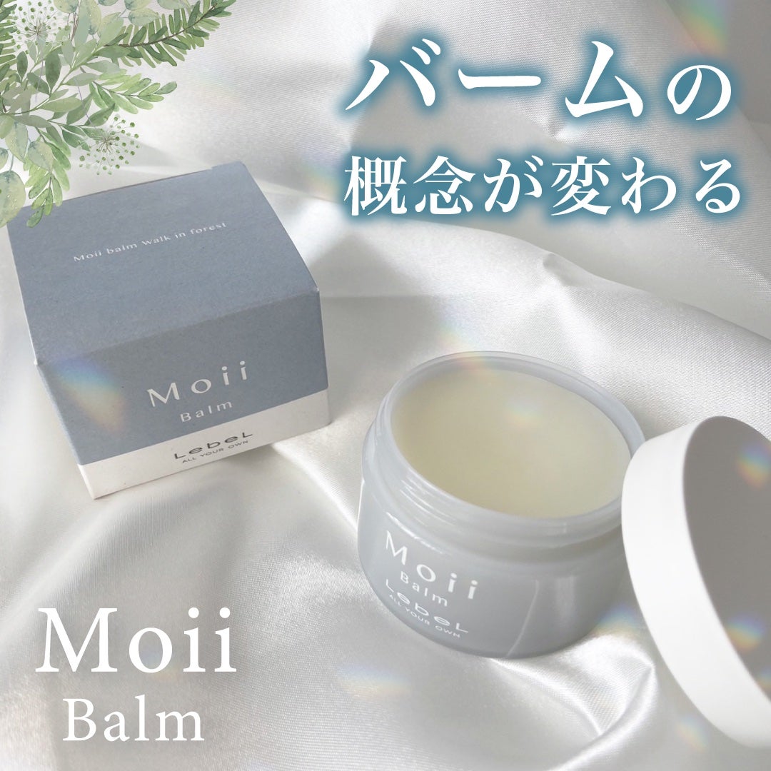 モイ バーム ウォークインフォレスト/LebeL/ヘアバームを使ったクチコミ(1枚目)
