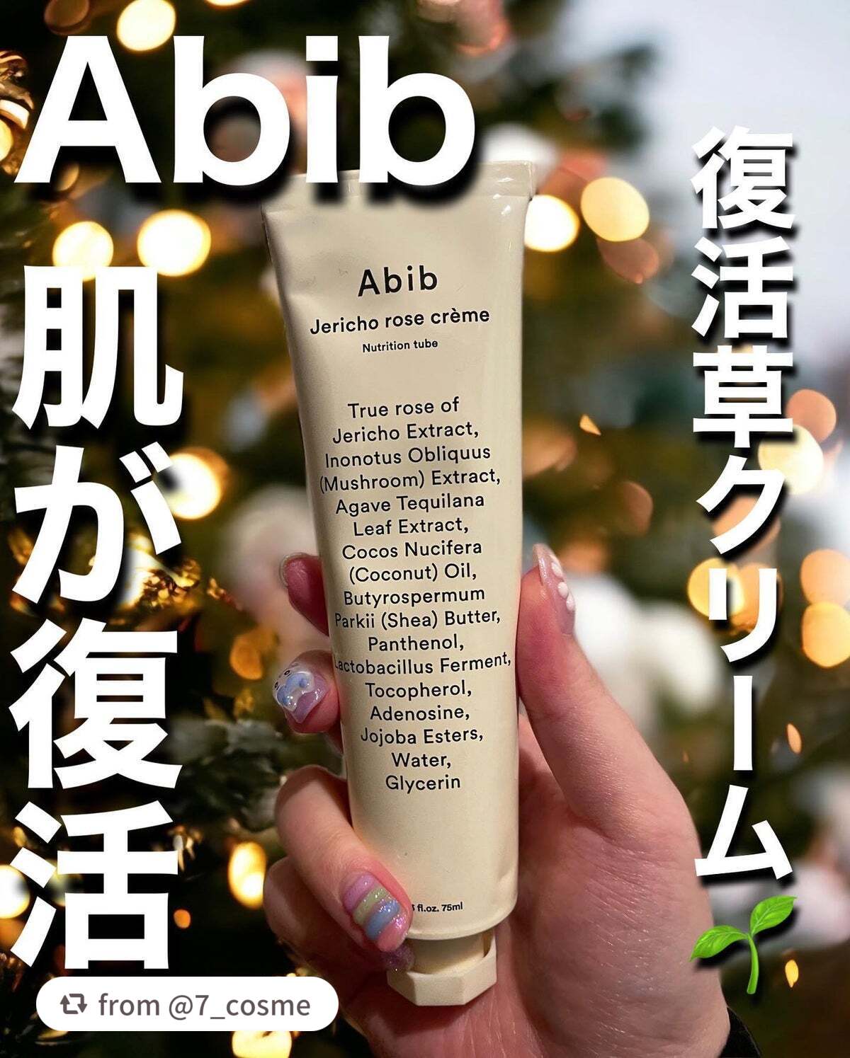 復活草クリーム ニュートリションチューブ/Abib /フェイスクリームを使ったクチコミ(1枚目)