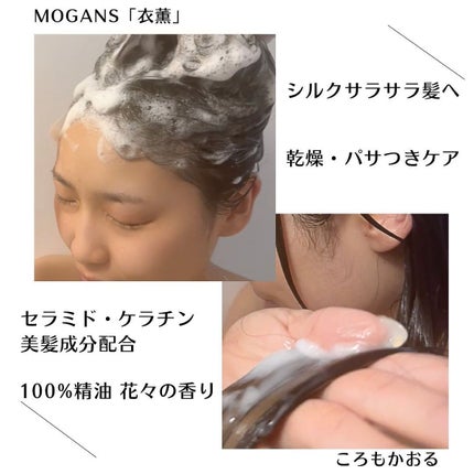 ノンシリコン アミノ酸 シャンプー/コンディショナー 衣薫(ころもかおる)/MOGANS/市販シャンプーを使ったクチコミ(4枚目)