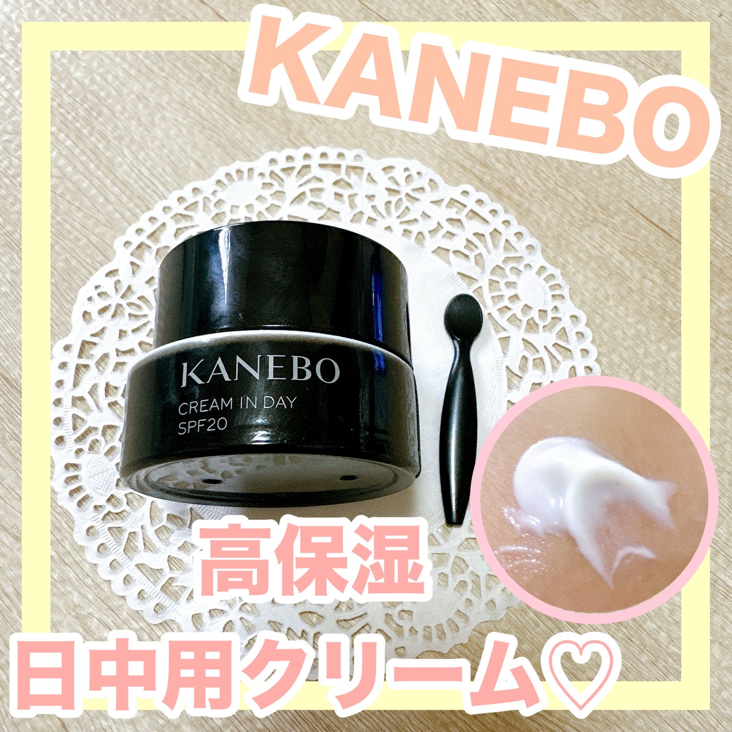 クリーム イン デイ/KANEBO/フェイスクリームを使ったクチコミ(1枚目)