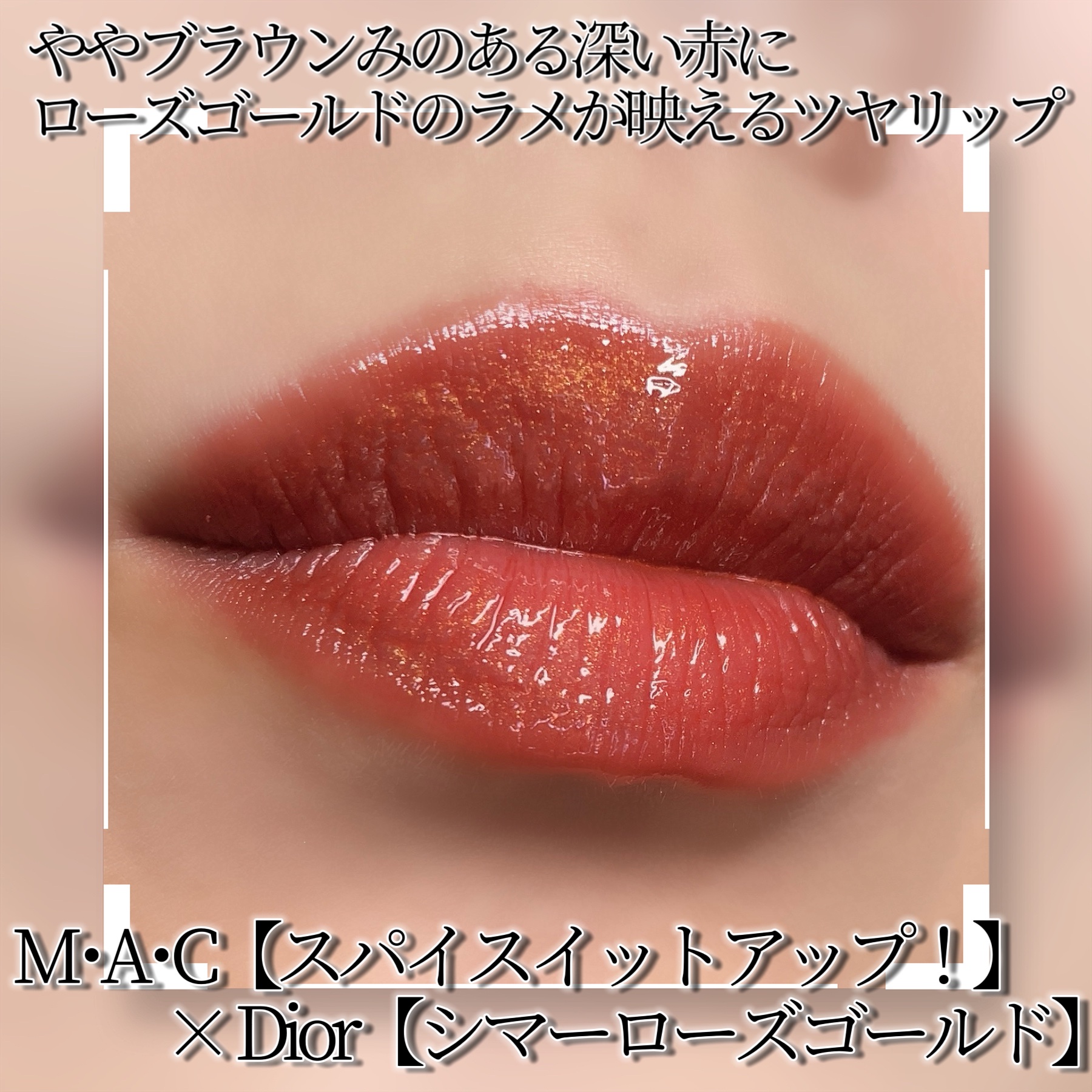 ラスターガラス リップスティック/M・A・C/口紅を使ったクチコミ（2枚目）