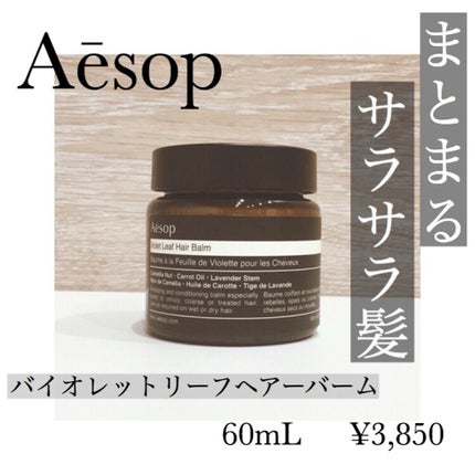 バイオレットヘアリーフ ヘアバーム/Aesop/ヘアバームを使ったクチコミ(1枚目)