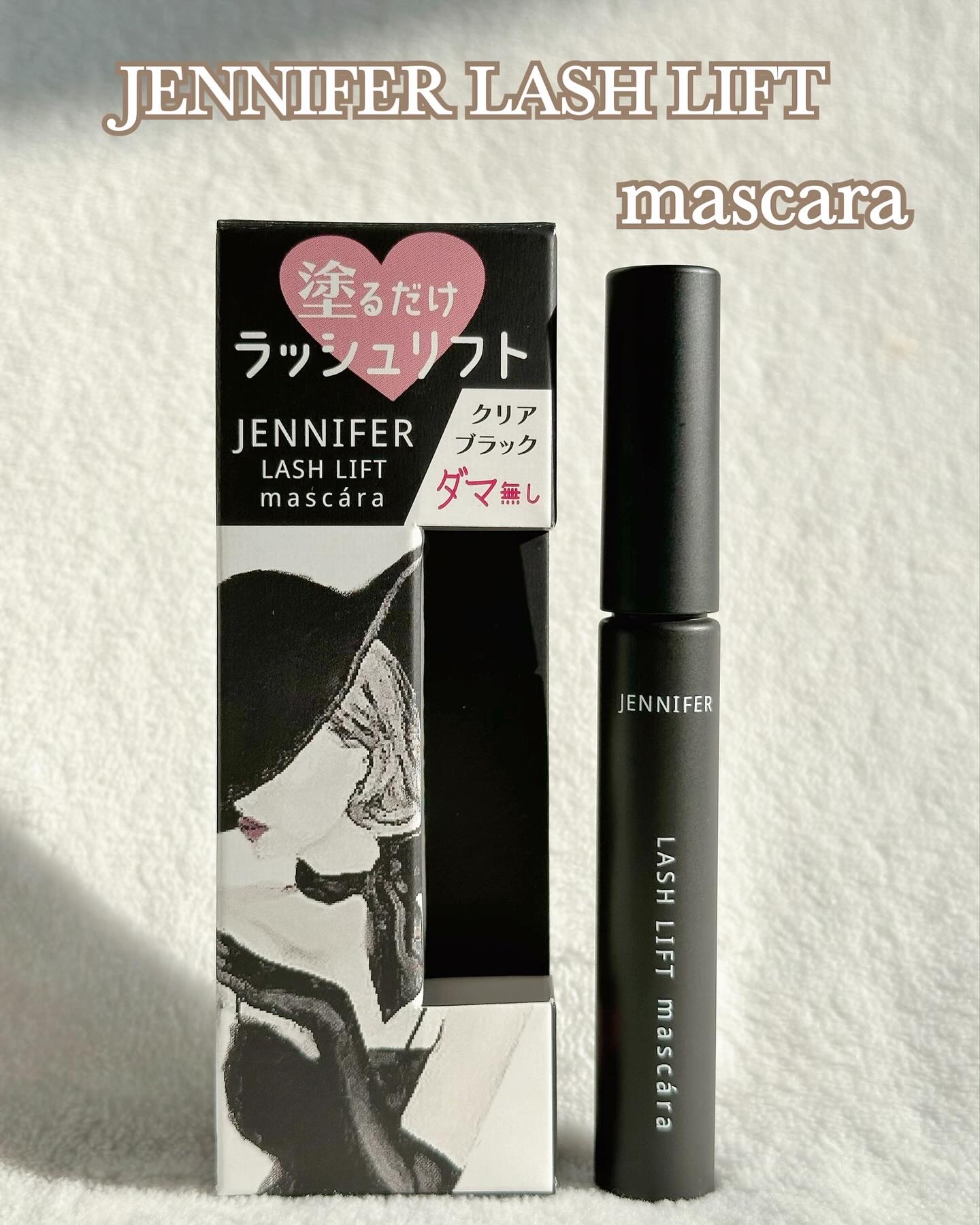 ジェニファーラッシュリフトマスカラ/HAMAZAKI/マスカラを使ったクチコミ（2枚目）