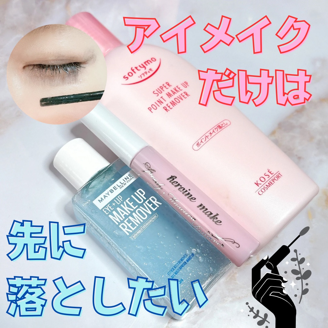 ソフティモ スーパー ポイントメイクアップリムーバー/ソフティモ/ポイントメイクリムーバーを使ったクチコミ（1枚目）