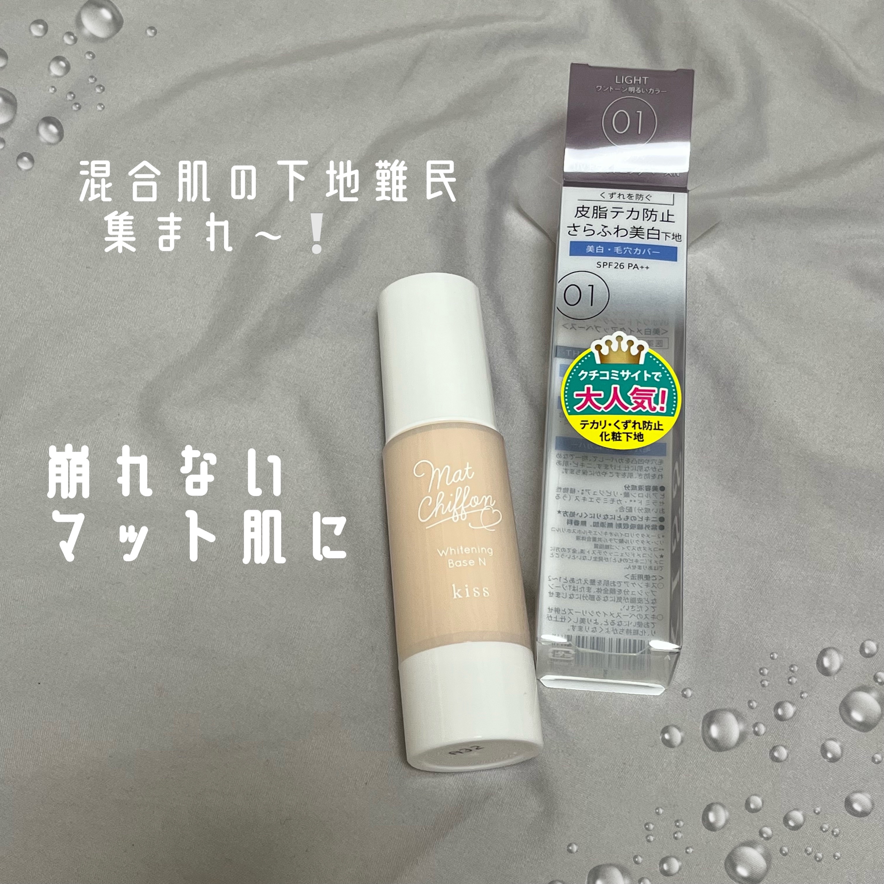 マットシフォン UVホワイトニングベースN/KiSS/化粧下地を使ったクチコミ（1枚目）