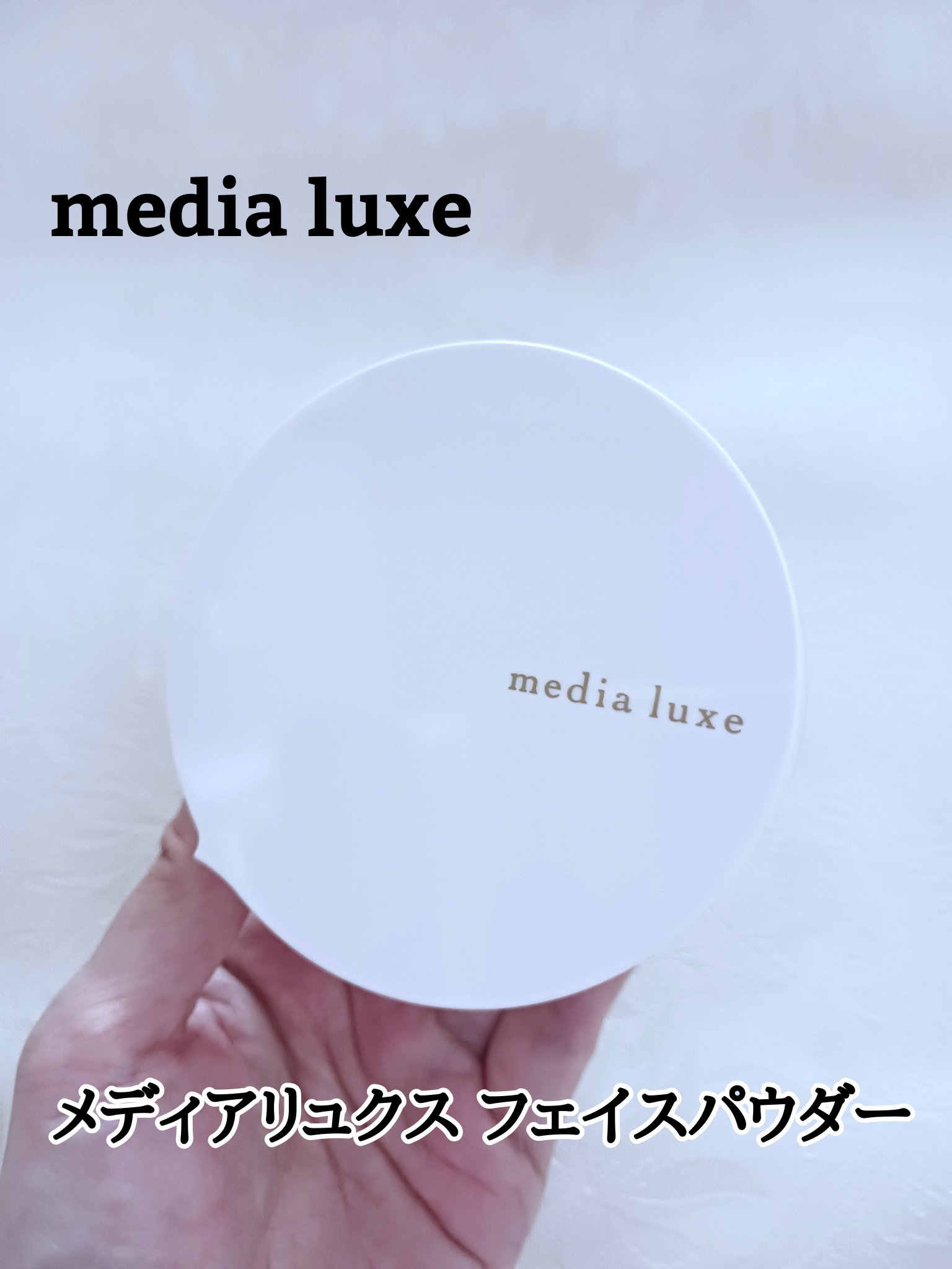 フェイスパウダー/media luxe/ルースパウダーを使ったクチコミ（1枚目）