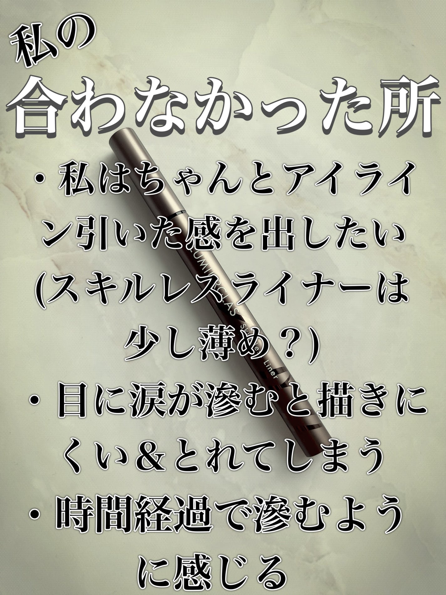 スキルレスライナー/LUMIURGLAS/リキッドアイライナーを使ったクチコミ(5枚目)