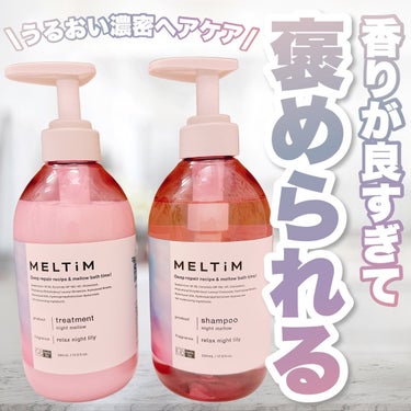MELTiM ナイトメロウ シャンプー/トリートメントのクチコミ「\香りが好きすぎる🥺💓/

7月にデビューしたばかりのブランド「MELTiM」のシャントリ✨バ.....」（1枚目）