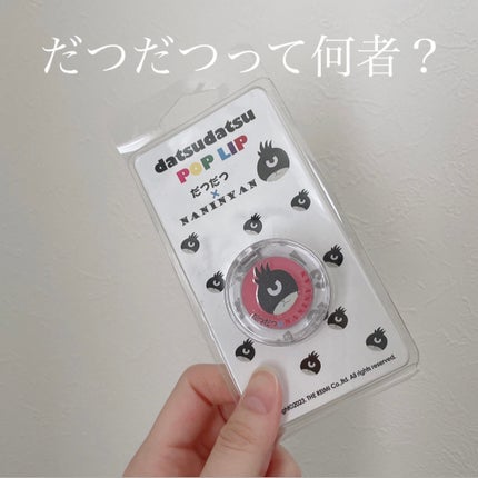 だつだつポップリップ/NANINYAN/リップバームを使ったクチコミ(1枚目)