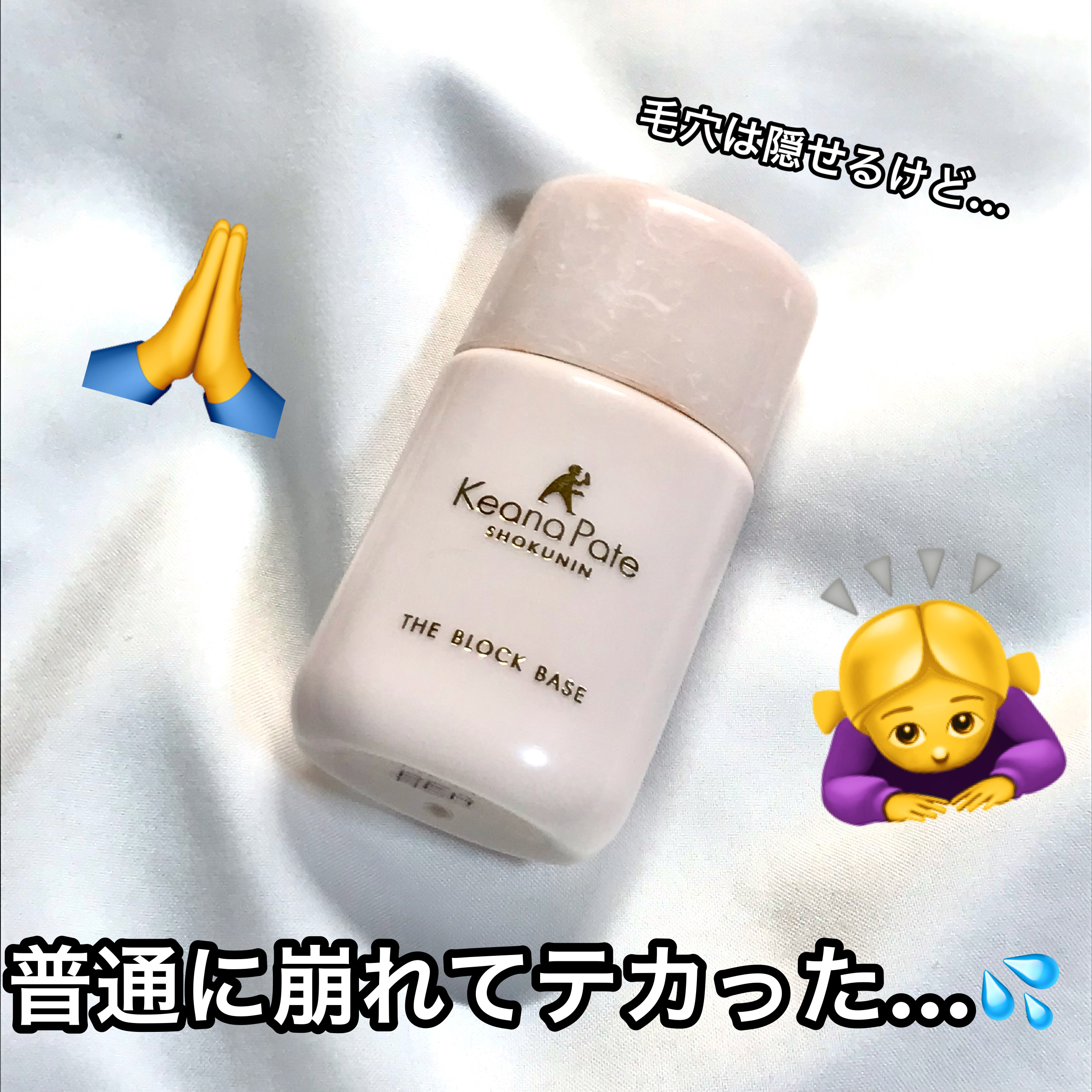 毛穴パテ職人 毛穴崩れブロック下地/毛穴パテ職人/化粧下地を使ったクチコミ（1枚目）