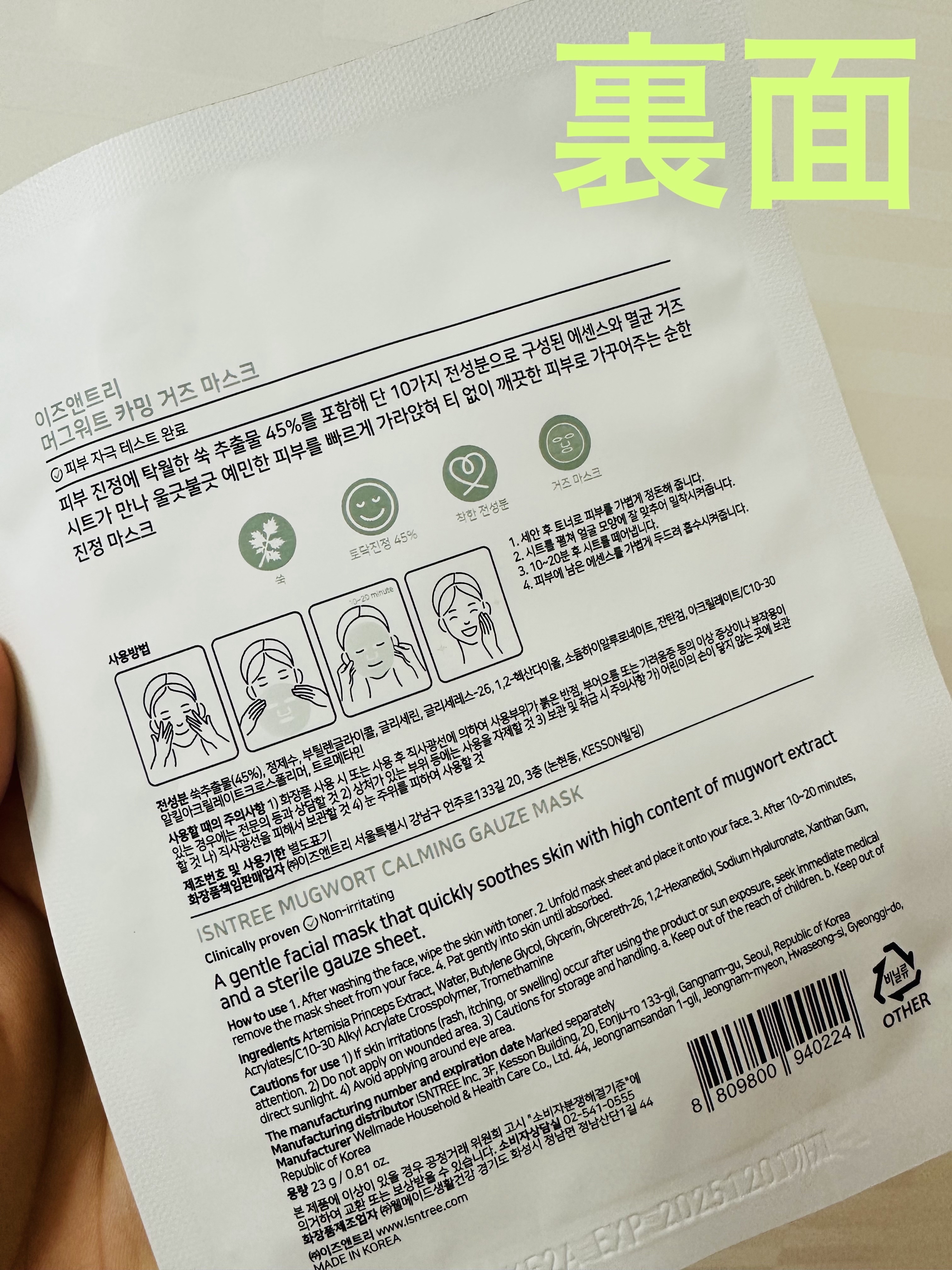 ヨモギカーミングガーゼマスクパック/Isntree/シートマスク・パックを使ったクチコミ（2枚目）