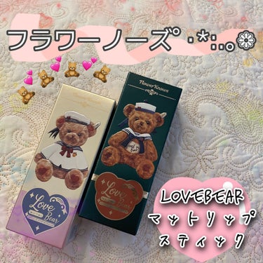 Love Bear リップスティック ツヤタイプ/FlowerKnows/口紅を使ったクチコミ（2枚目）