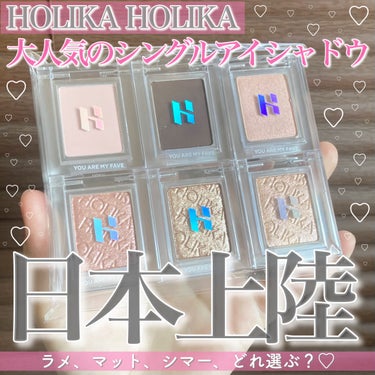 韓国でも大人気のホリカホリカシングルアイシャドウが日本上陸！
・
・
・

＼5月中旬頃発売／
HOLIKAHOLIKA  @ holikaholika_official
◯マイフェイブピースアイシャド