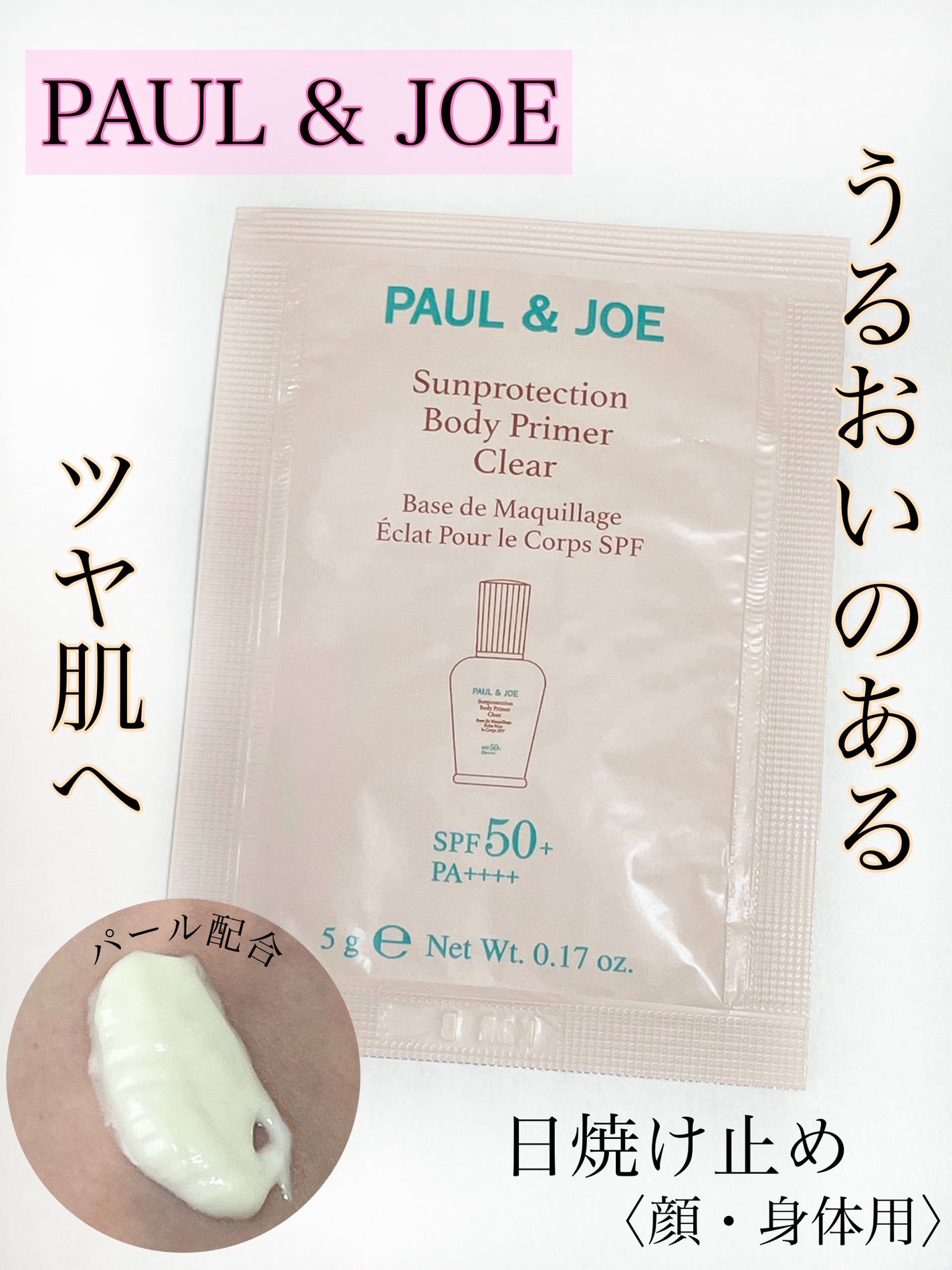 サンプロテクション ボディプライマー クリア/PAUL & JOE BEAUTE/日焼け止めローションを使ったクチコミ(1枚目)