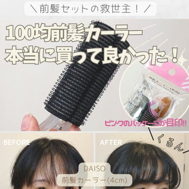 前髪カーラー/DAISO/ヘアケアグッズを使ったクチコミ（1枚目）