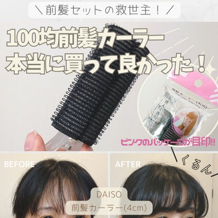 前髪カーラー/DAISO/ヘアケアグッズを使ったクチコミ(1枚目)