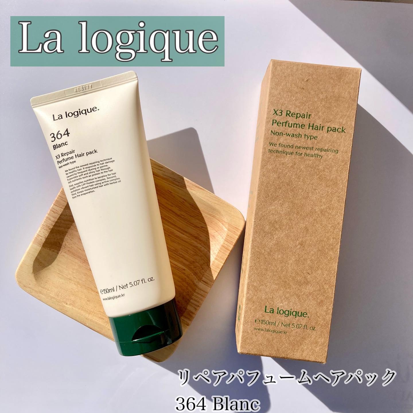 X3 リペア パフューム ヘアパック /Lalogique/アウトバストリートメントを使ったクチコミ（1枚目）