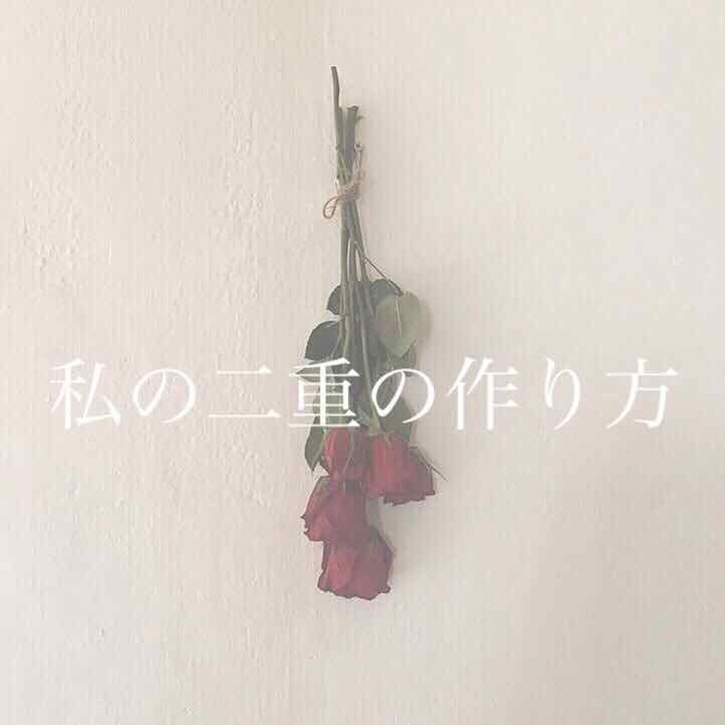 リキッドフィルム/ラクオリ/二重まぶた用アイテムを使ったクチコミ(1枚目)