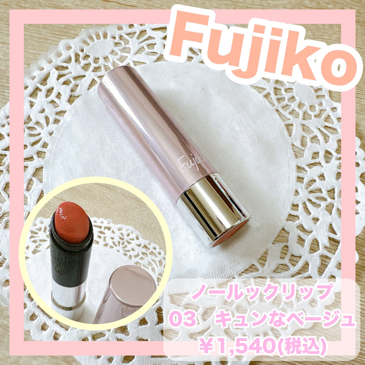 ノールックリップ/Fujiko/口紅を使ったクチコミ(1枚目)