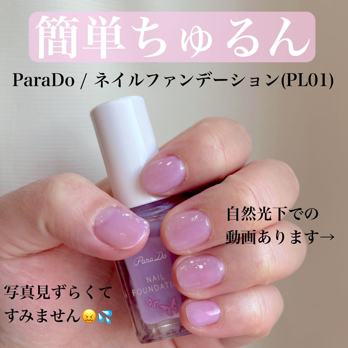 ネイルファンデーション/パラドゥ/マニキュアを使ったクチコミ(1枚目)