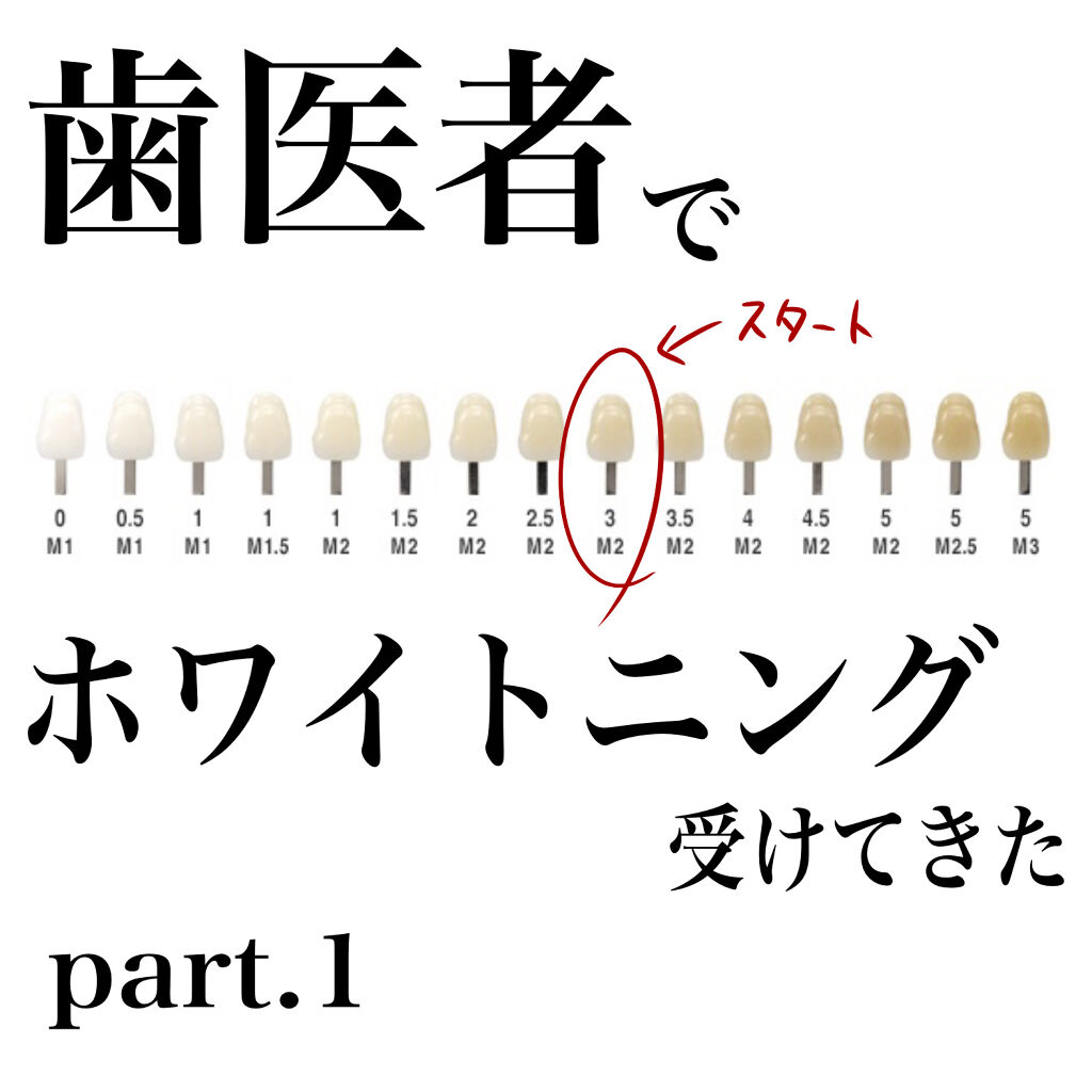 さくまと申します☻

はじめてのオフィスホワイトニングに行ってきたのでレポートします✨
興味のある方の参考になればと思います。


オフィスホワイトニングとは
歯医者さんで行うホワイトニングのこと。

短期間で効果を実感しやすいものの、お値