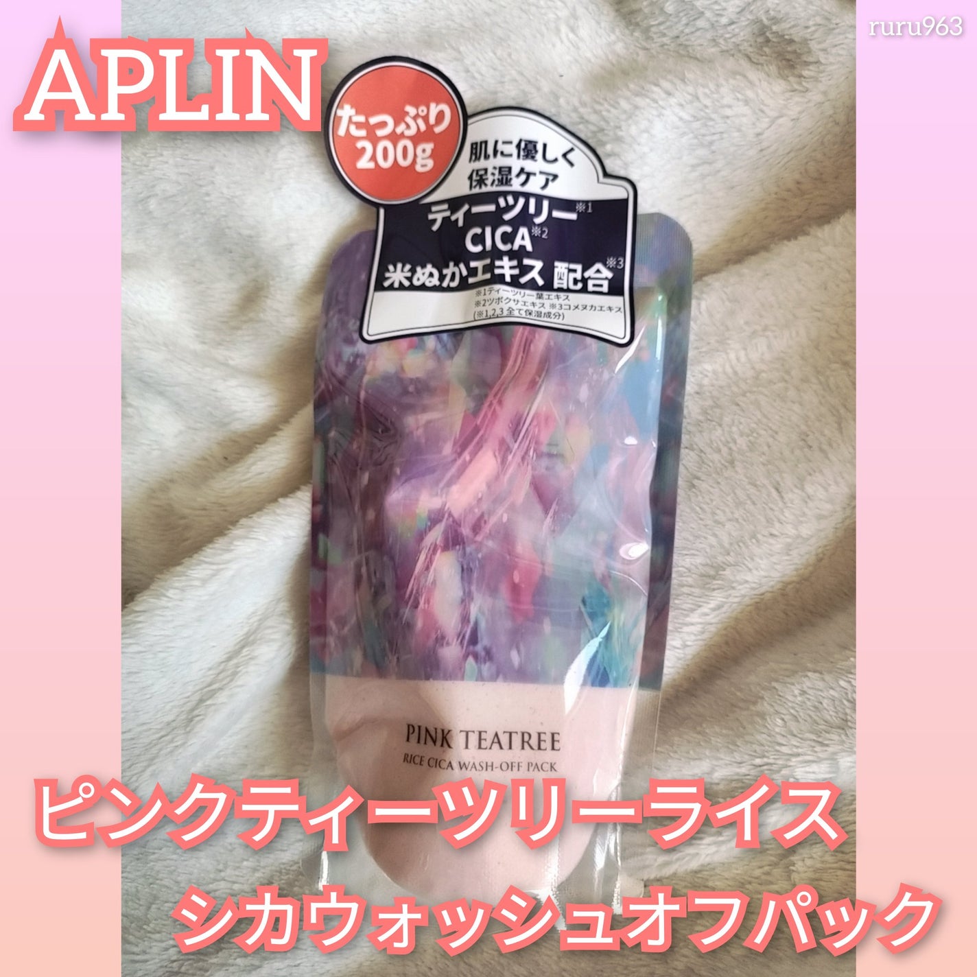 ピンクティーツリーライスシカウォッシュオフパック/APLIN/洗い流すパック・マスクを使ったクチコミ(1枚目)