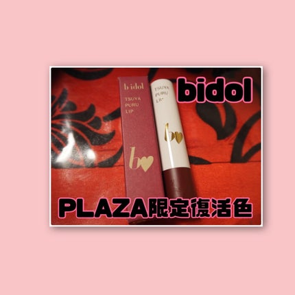 つやぷるリップR/b idol/口紅を使ったクチコミ(1枚目)