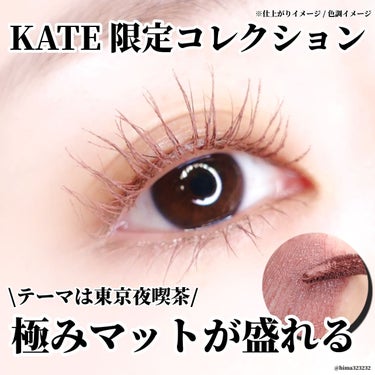 
【限定】〜KATEからマットが極まったコレクションが登場！〜

｡.｡:+* ﾟ ゜ﾟ *+:｡.｡:+* ﾟ ゜ﾟ *+:｡.｡.｡:+* ﾟ ゜ﾟ

本日のアイテム

ブランド名: KATE
商品名: 極マットコレクション 東京夜喫茶
　　　マットフローティングマスカラ
値段: ¥1,650(税込) ※ひま調べ
国: 🇯🇵

📱 @kate.tokyo.official_jp

｡.｡:+* ﾟ ゜ﾟ *+:｡.｡:+* ﾟ ゜ﾟ *+:｡.｡.｡:+* ﾟ ゜ﾟ

こんばんは♡
今日はー！！

KATEから何やら気になる限定コレクションが…

テーマは「東京夜喫茶」。
テーマからおしゃれ感漂ってる^ - ^♡

今回は「マット極まれり」って感じのコレクションで、今回紹介してるマスカラも「マット質感」のアイテム🤍

テーマ通りで、カフェで出てきそうな淡いカラーが3色✨

◎EX-1 ダークグレー系
　【ネズミ男爵の黒ごまラテ】
　自まつ毛になじむ淡いダークグレー。

◎ EX-2 ミルクブラウン系
　 【無邪気な子鹿のカラメルラテ】
　チョコミルクみたいなブラウン。

◎ EX-3 ピンクブラウン系
　【手品師ウサギの苺ラテ】
　血色感が上がる淡いピンクブラウン。

どれもマットで柔らかい質感。
まつ毛になじむけど、ブラックやブラウンとは違ったアンニュイな仕上がりにできる🤭🤍

私は〜〜〜ミルクブラウンがお気に入り！
この絶妙な淡いブラウンが、儚さも出てかわいい🥹

限定なのでお早めにチェックしてね！💛

参考になったら
いいね・クリップ・コメント・フォローよろしくお願いします♡

#PR #ケイト #マットフローティングマスカラ #極マットコレクションの画像 その0