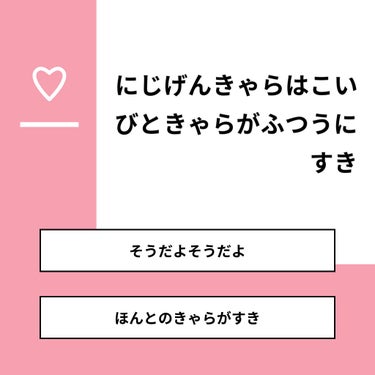 【質問】
にじげんきゃらはこいびときゃらがふつうにすき

【回答】
・そうだよそうだよ：0.0%
・ほんとのきゃらがすき：0.0%

#みんなに質問

========================
