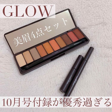 

GLOW 10月号付録コスメレビュー
｢美眉4点セット｣


昨日発売のGLOW10月号付録が豪華すぎて
思わず付録目的で購入……
でもこれは本当に買うべき！！！
Celvokeのアドバイザーの菊池