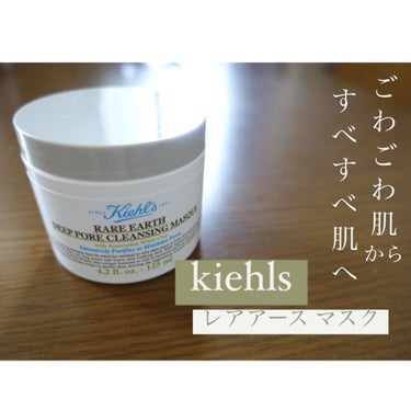 キールズ レアアース マスク/Kiehl's/洗い流すパック・マスクを使ったクチコミ（1枚目）