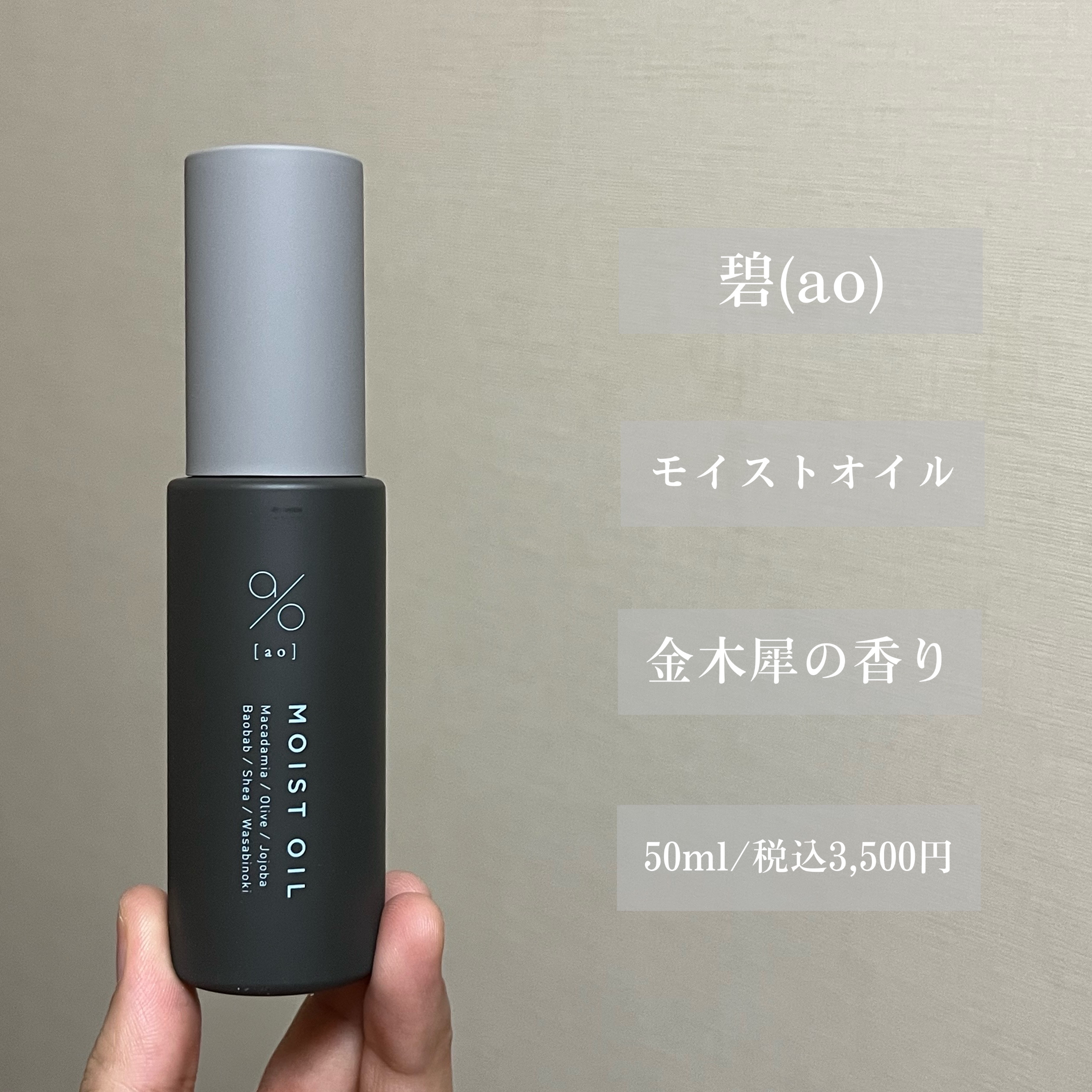 碧　モイストオイル〈金木犀〉/碧(ao)/アウトバストリートメントを使ったクチコミ（2枚目）