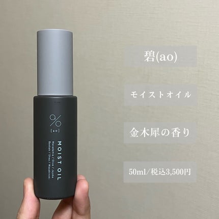 碧 モイストオイル〈金木犀〉/碧(ao)/アウトバストリートメントを使ったクチコミ(2枚目)