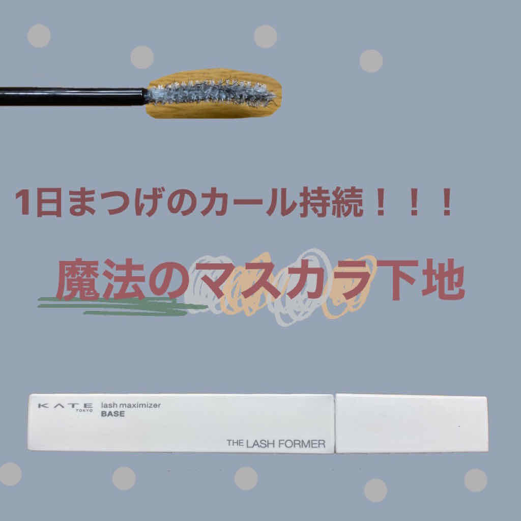 ラッシュマキシマイザーN/KATE/マスカラ下地を使ったクチコミ（1枚目）