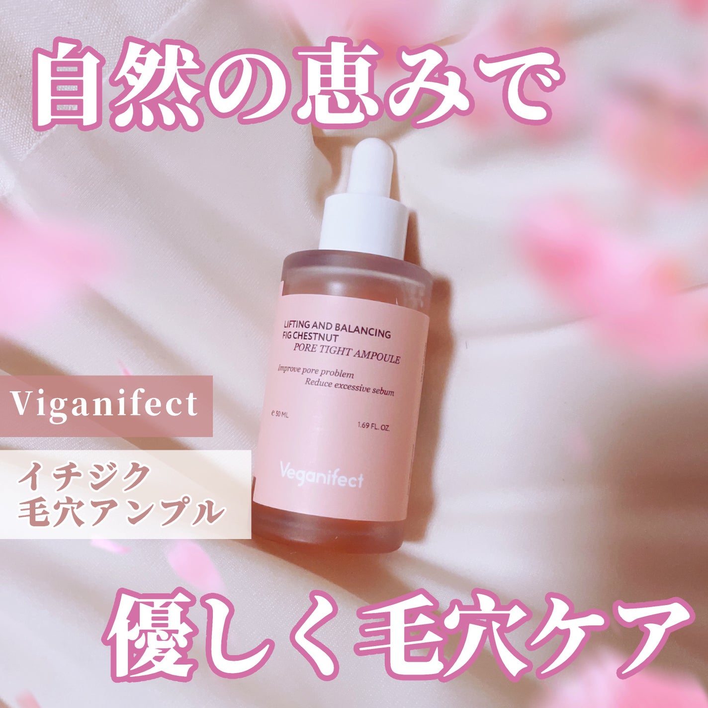 イチジク毛穴アンプル/Veganifect/美容液を使ったクチコミ(1枚目)