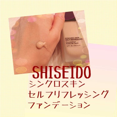 シンクロスキン セルフリフレッシング ファンデーション 140 Porcelain/SHISEIDO/リキッドファンデーションを使ったクチコミ（2枚目）